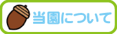 当園について