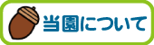 当園について
