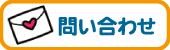 アクセス・お問い合わせ