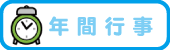 年間行事