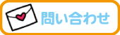 アクセス・お問い合わせ